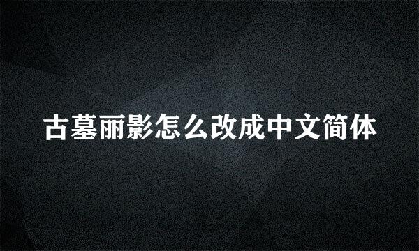 古墓丽影怎么改成中文简体