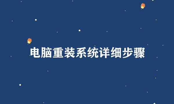 电脑重装系统详细步骤
