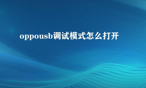 oppousb调试模式怎么打开