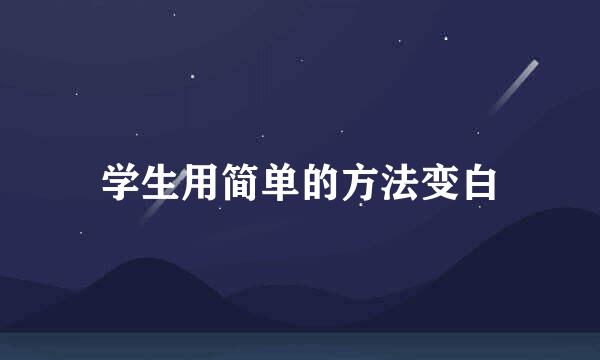 学生用简单的方法变白