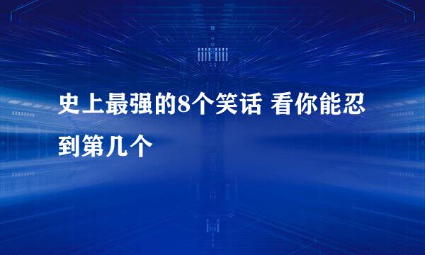 史上最强的8个笑话 看你能忍到第几个
