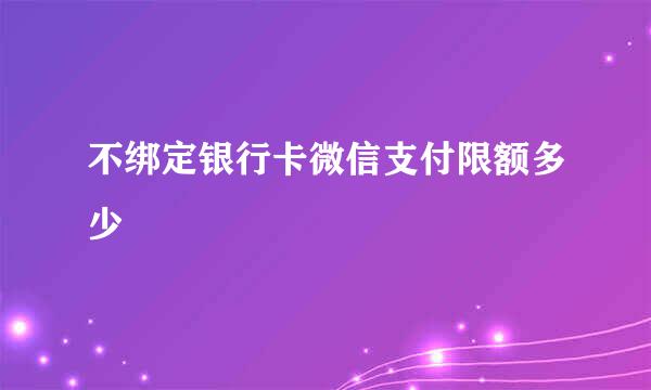 不绑定银行卡微信支付限额多少