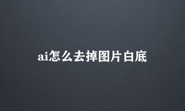 ai怎么去掉图片白底