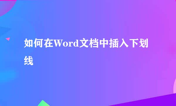 如何在Word文档中插入下划线