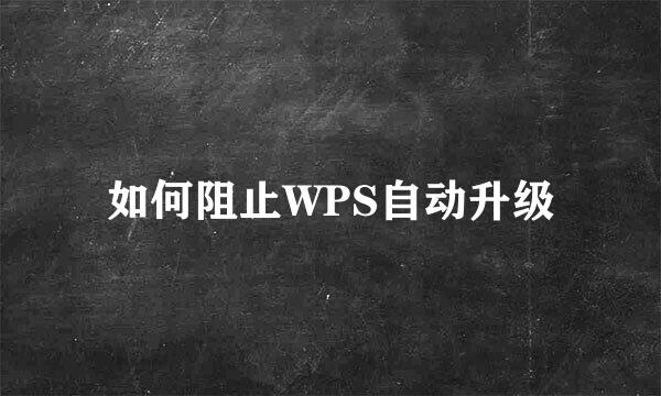 如何阻止WPS自动升级