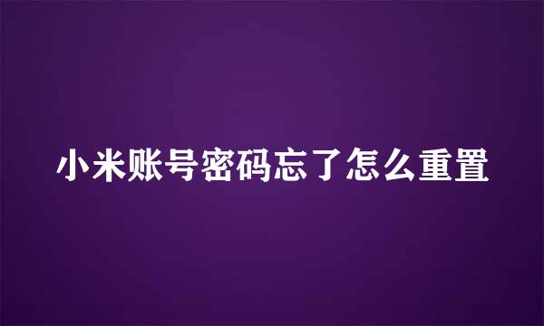 小米账号密码忘了怎么重置