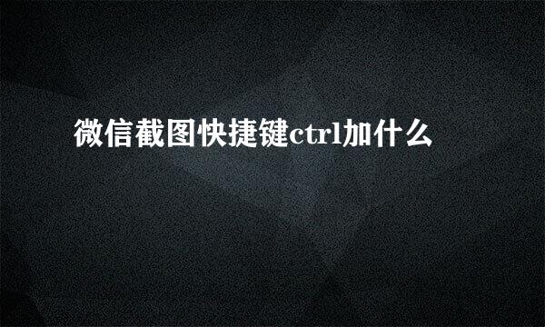 微信截图快捷键ctrl加什么