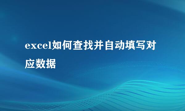 excel如何查找并自动填写对应数据