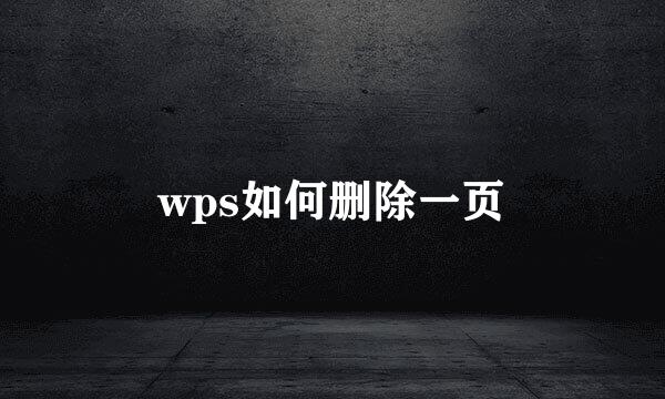 wps如何删除一页
