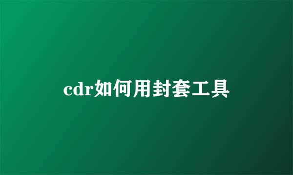 cdr如何用封套工具