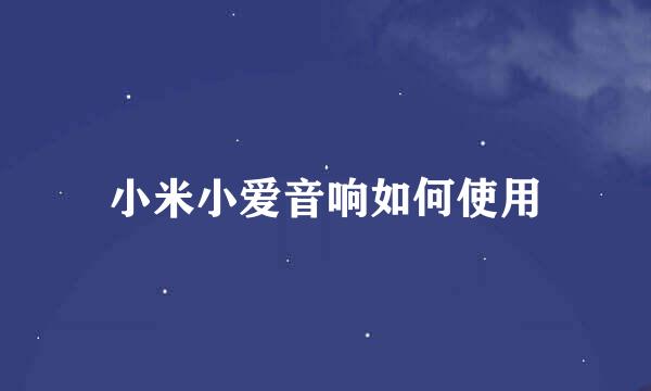 小米小爱音响如何使用