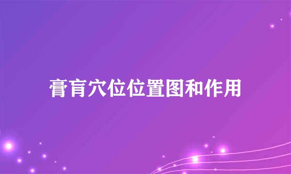 膏肓穴位位置图和作用