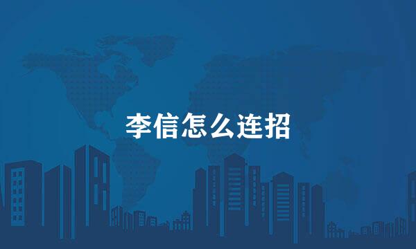 李信怎么连招