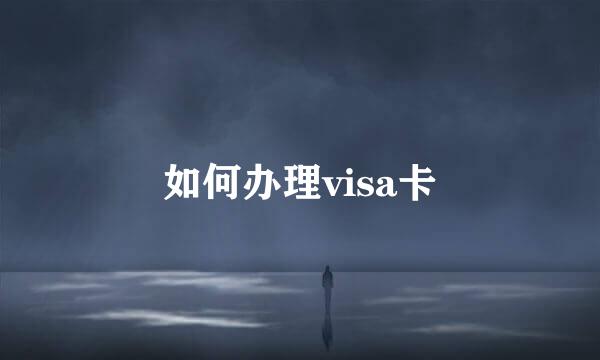 如何办理visa卡