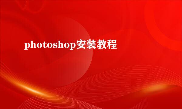photoshop安装教程