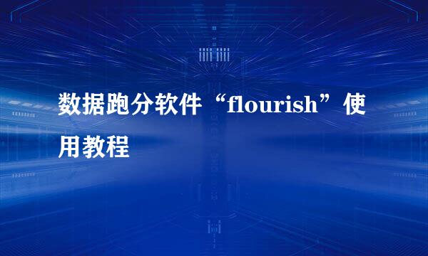 数据跑分软件“flourish”使用教程