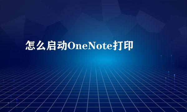 怎么启动OneNote打印