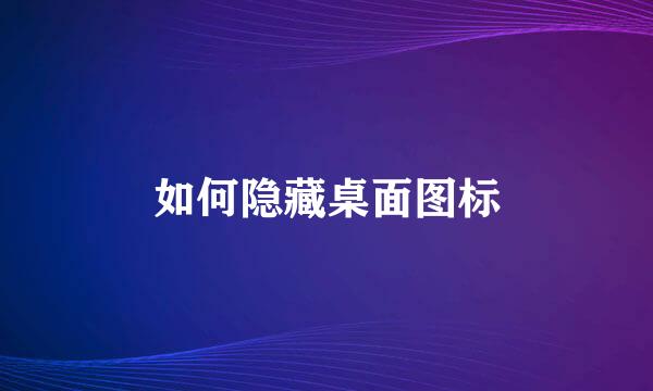 如何隐藏桌面图标