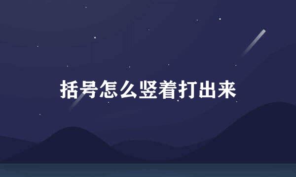 括号怎么竖着打出来