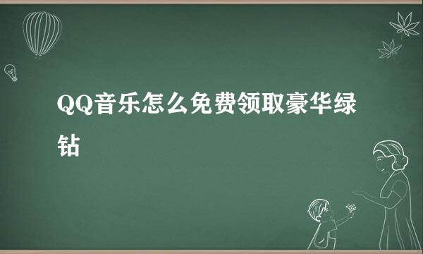 QQ音乐怎么免费领取豪华绿钻