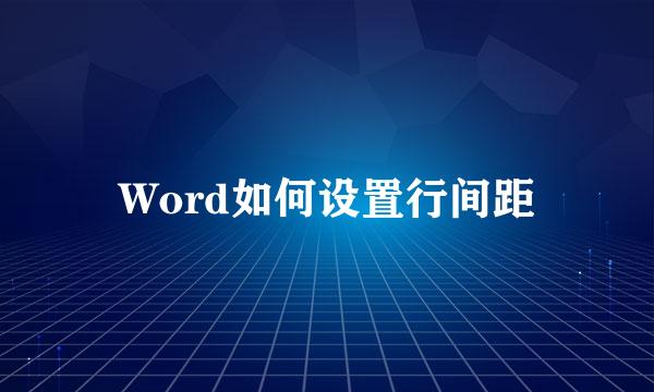 Word如何设置行间距