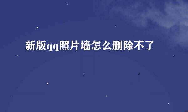 新版qq照片墙怎么删除不了