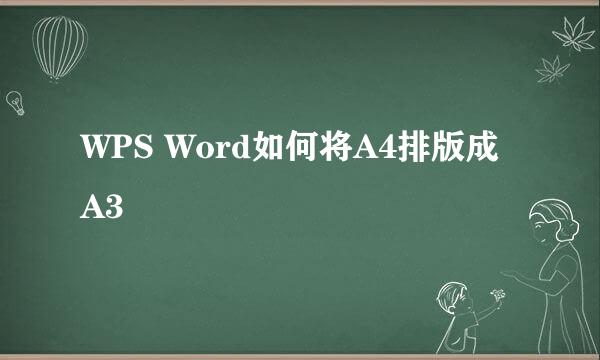 WPS Word如何将A4排版成A3