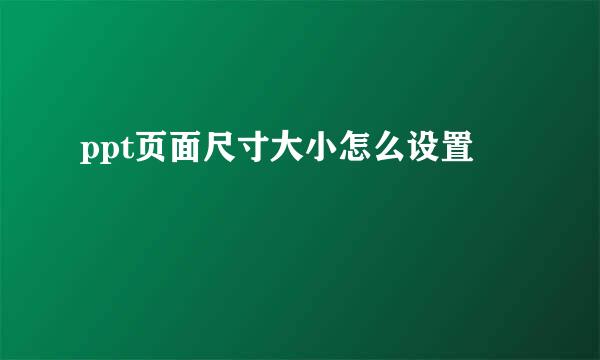 ppt页面尺寸大小怎么设置