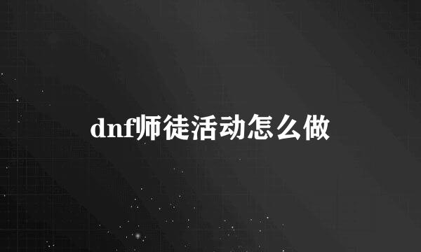 dnf师徒活动怎么做