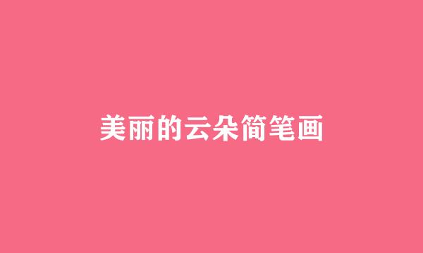 美丽的云朵简笔画