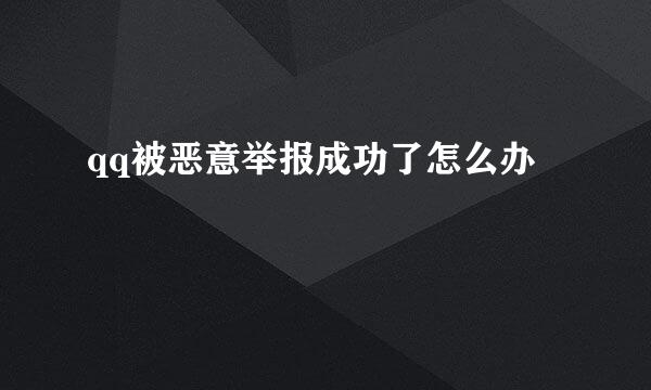 qq被恶意举报成功了怎么办