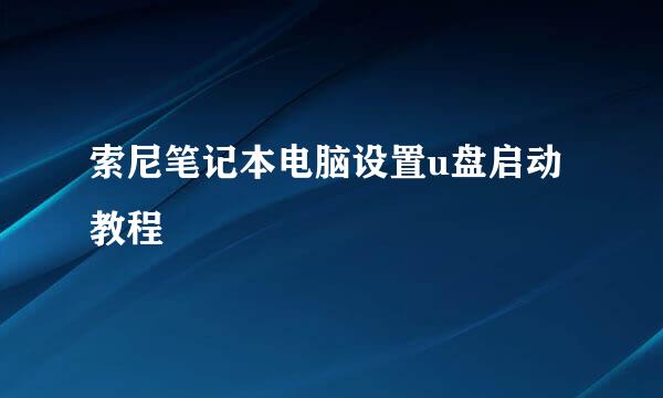 索尼笔记本电脑设置u盘启动教程