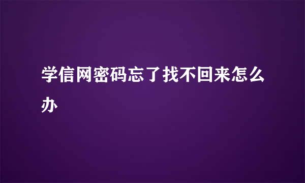 学信网密码忘了找不回来怎么办