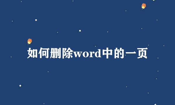如何删除word中的一页