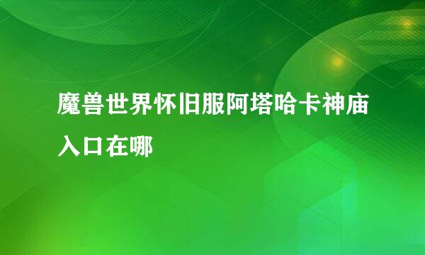 魔兽世界怀旧服阿塔哈卡神庙入口在哪