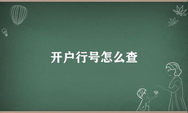 开户行号怎么查