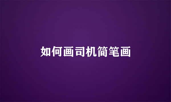 如何画司机简笔画