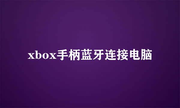 xbox手柄蓝牙连接电脑