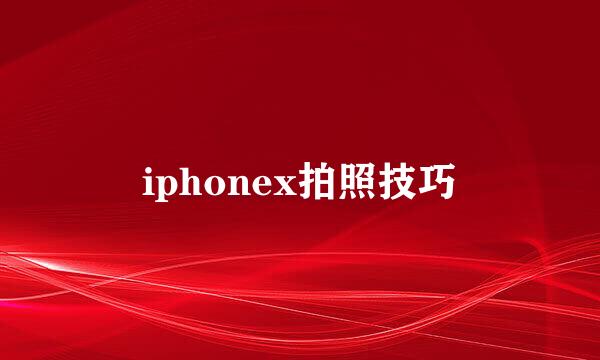 iphonex拍照技巧