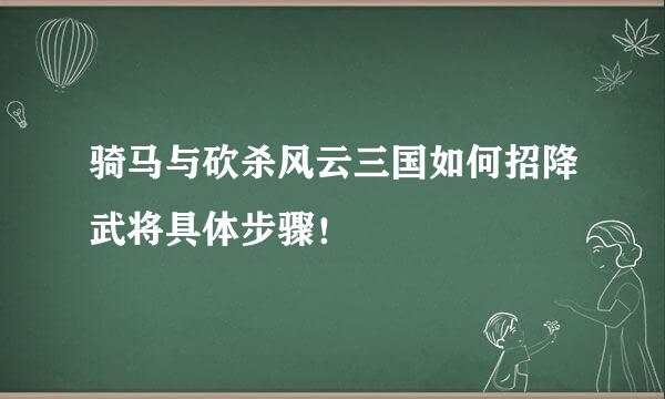 骑马与砍杀风云三国如何招降武将具体步骤！