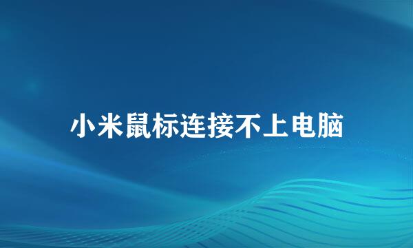 小米鼠标连接不上电脑