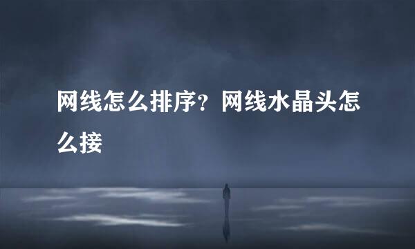 网线怎么排序？网线水晶头怎么接