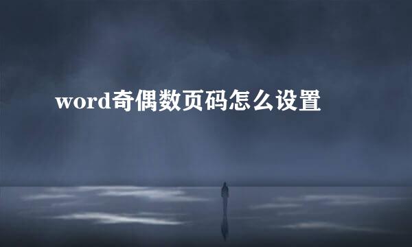 word奇偶数页码怎么设置