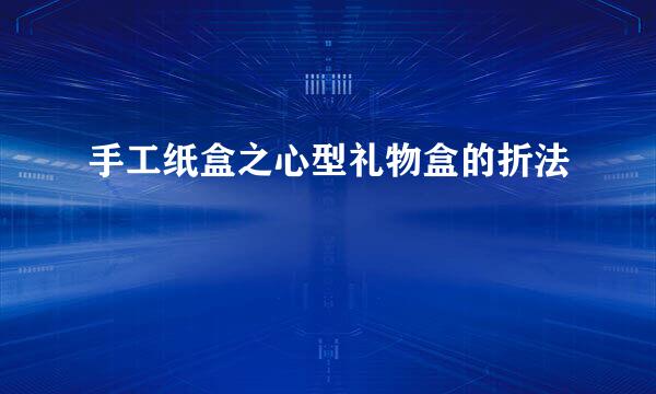 手工纸盒之心型礼物盒的折法
