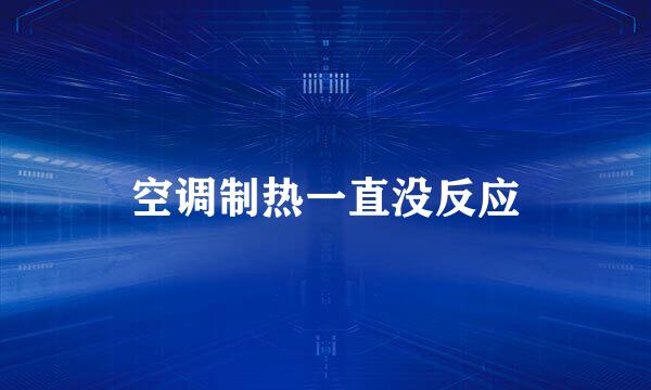 空调制热一直没反应