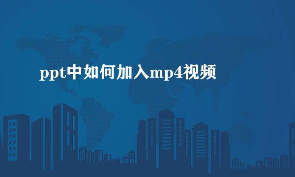 ppt中如何加入mp4视频