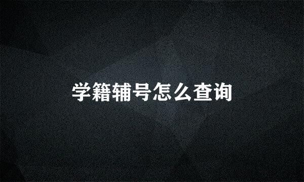 学籍辅号怎么查询