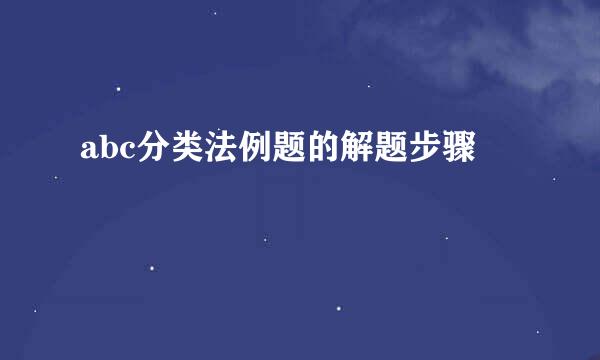 abc分类法例题的解题步骤