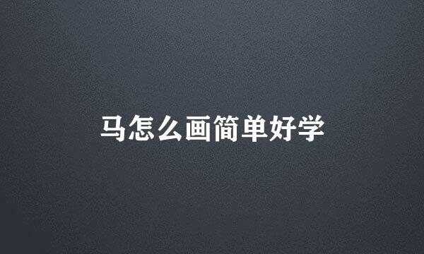 马怎么画简单好学
