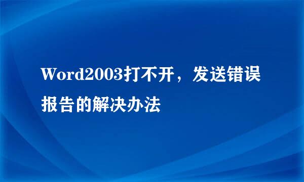 Word2003打不开，发送错误报告的解决办法